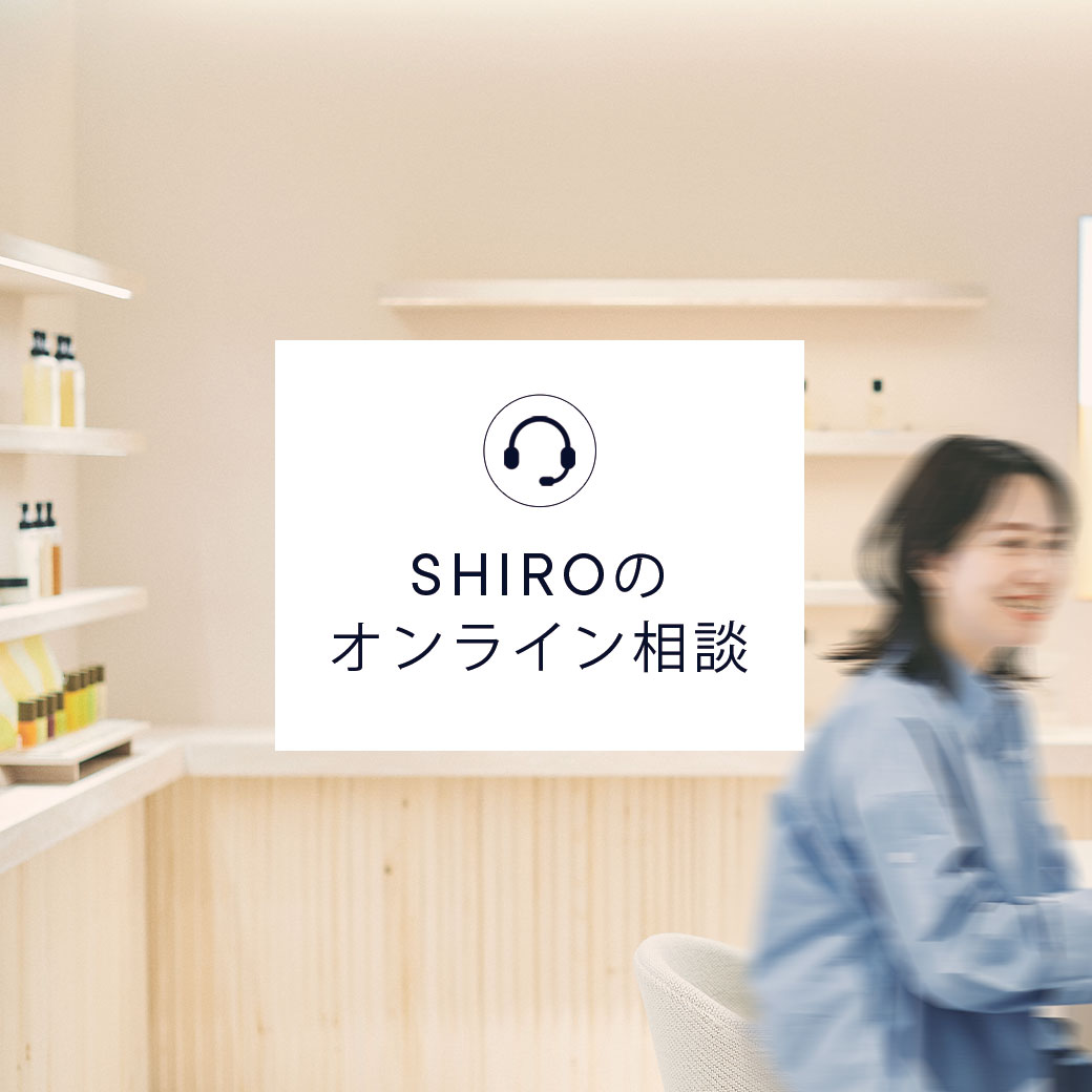 「SHIROのオンライン相談」サービス開始のお知らせ