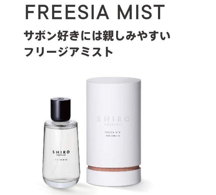 あの定番フレグランス好きのあなたへ<br>おすすめのSHIRO PERFUME | 新