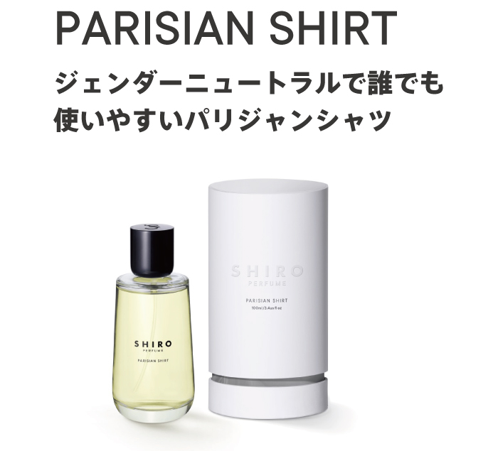 shiro オードパルファム パリジャンシャツ 50ml - 香水(ユニセックス)