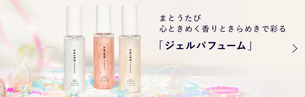 まとうたび心とときめく香りときらめきで彩る「ジェルパフューム」