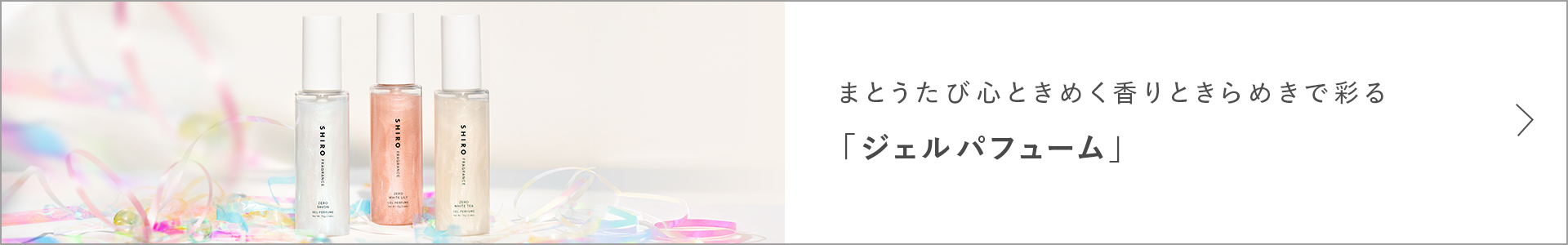 まとうたび心とときめく香りときらめきで彩る「ジェルパフューム」