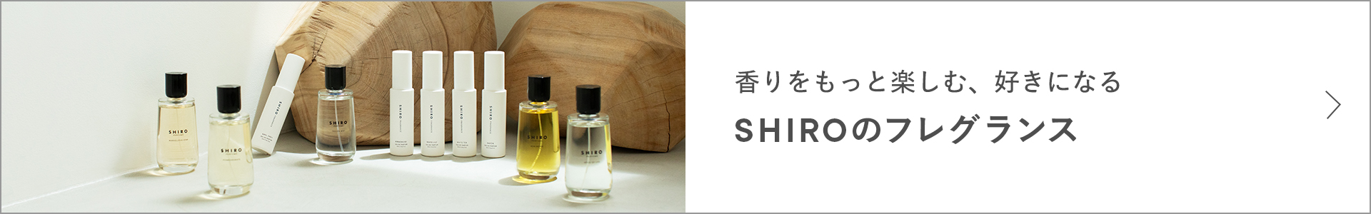 香りをもっと楽しむ、好きになるSHIROのフレグランス