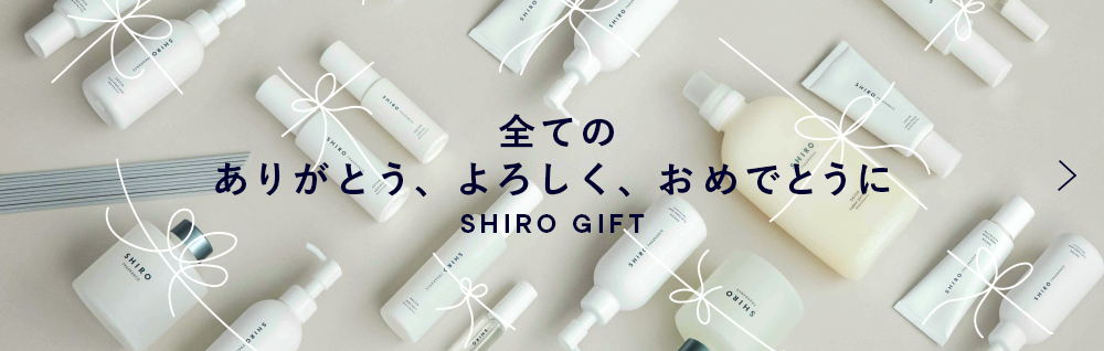全てのありがとう、よろしく、おめでとうに SHIRO GIFT
