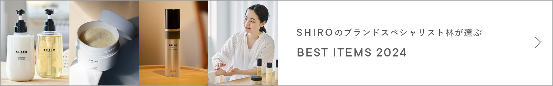 SHIROのブランドスペシャリスト林が選ぶBEST ITEMS 2024