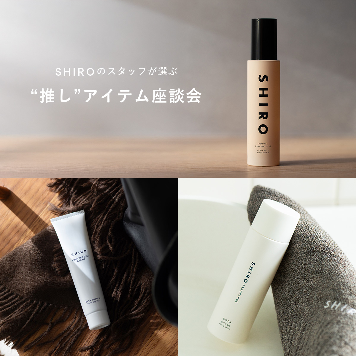 SHIROのスタッフによる“推し”アイテム座談会 | 第1弾 SHIROのスタッフによる“推し”アイテム座談会 | 第1弾