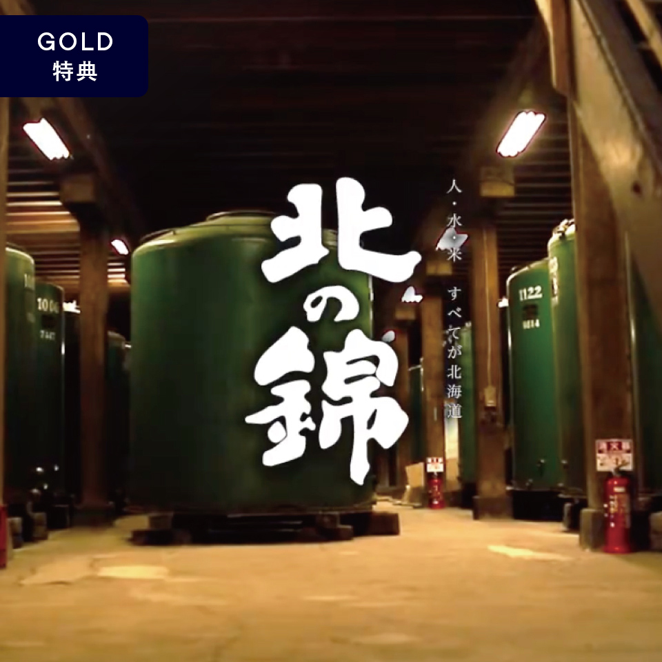 GOLDステージ特典｜未来づくりチケット 「小林酒造オンラインイベント」への参加
