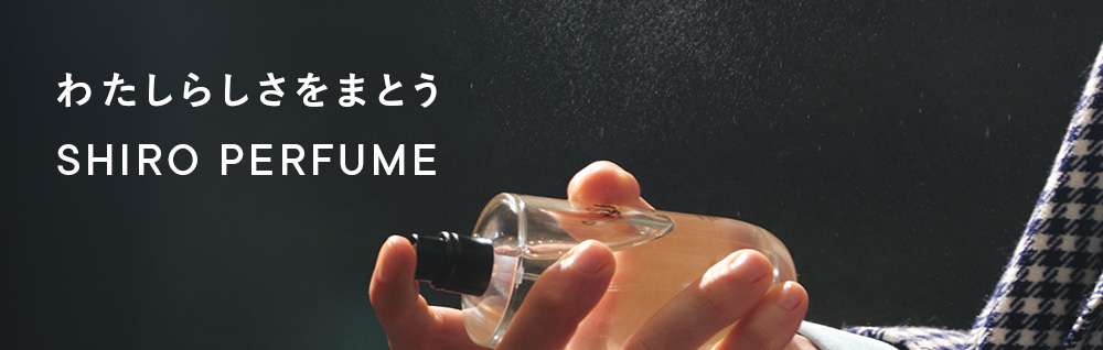 わたしらしさをまとうSHIRO PERFUME