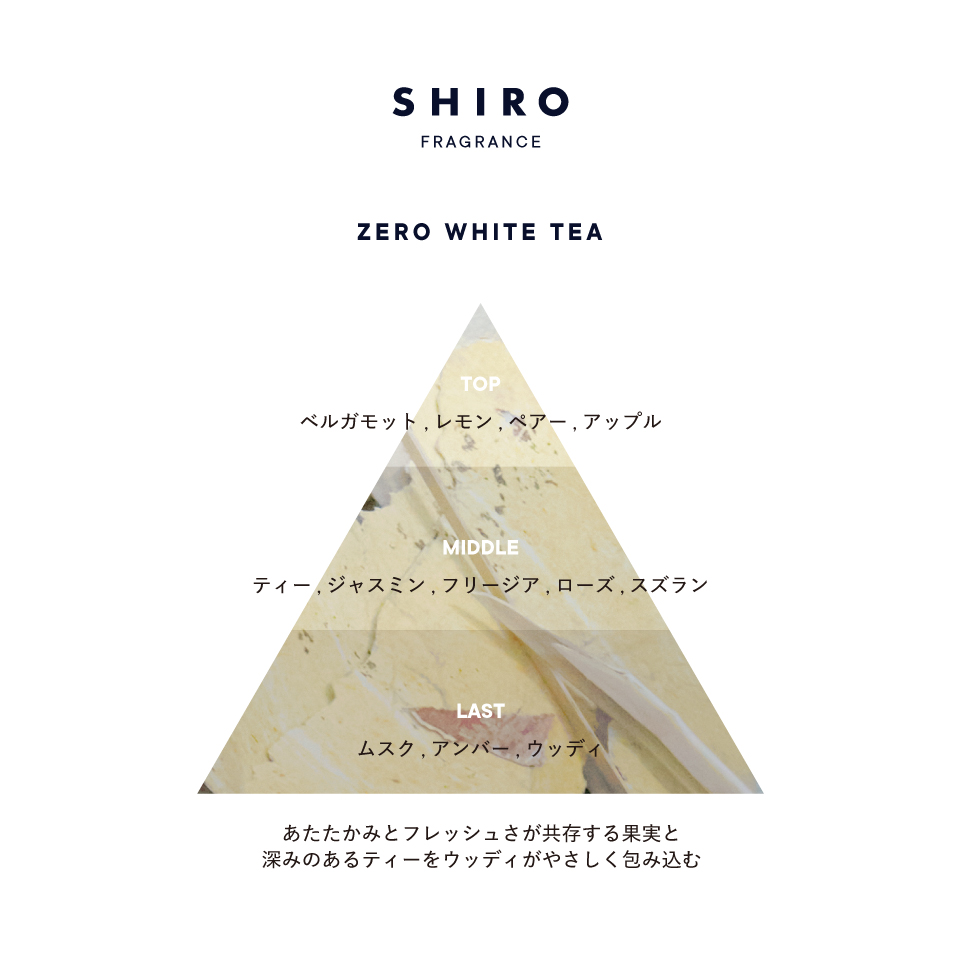 ゼロホワイトティー オードパルファン | SHIROオフィシャルサイト