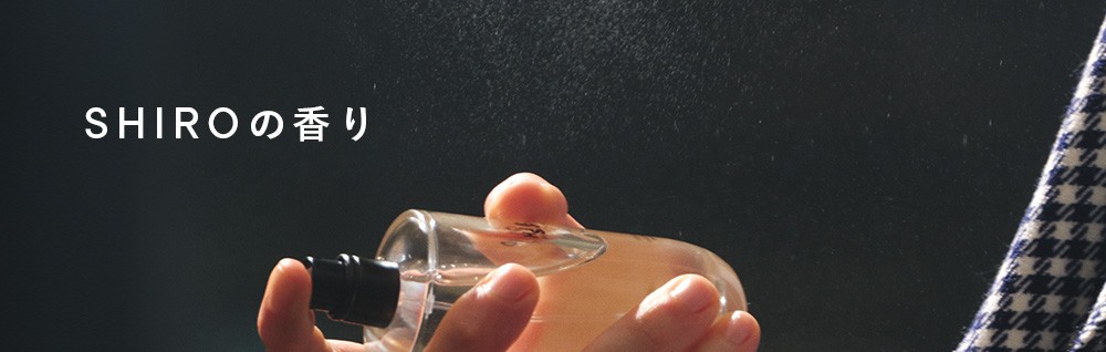 パフューム | 全ての製品 | SHIROオフィシャルサイト