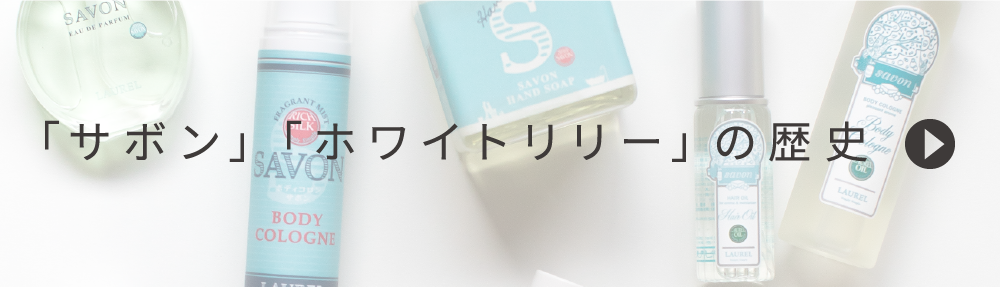 SHIRO 「サボン」「ホワイトリリー」香り変更について SHIRO（シロ）オフィシャルサイト