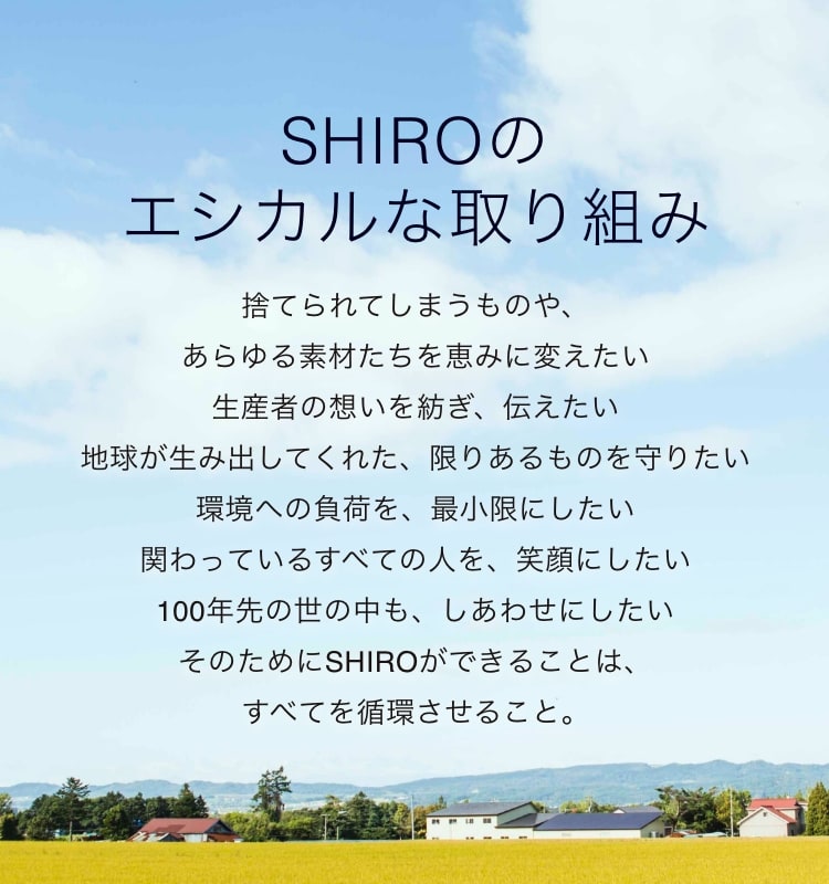 SHIROのエシカルな取り組み