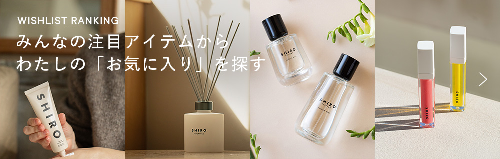 WISHLIST RANKING みんなの注目アイテムから わたしの「お気に入り」を探す