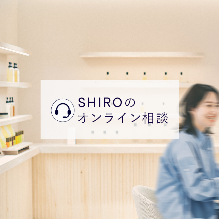 SHIROのオンライン相談