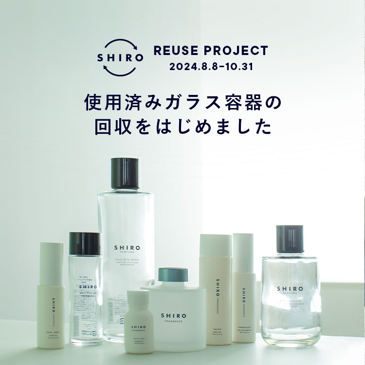 リサイクルから、リユースへ SHIRO REUSE PROJECT