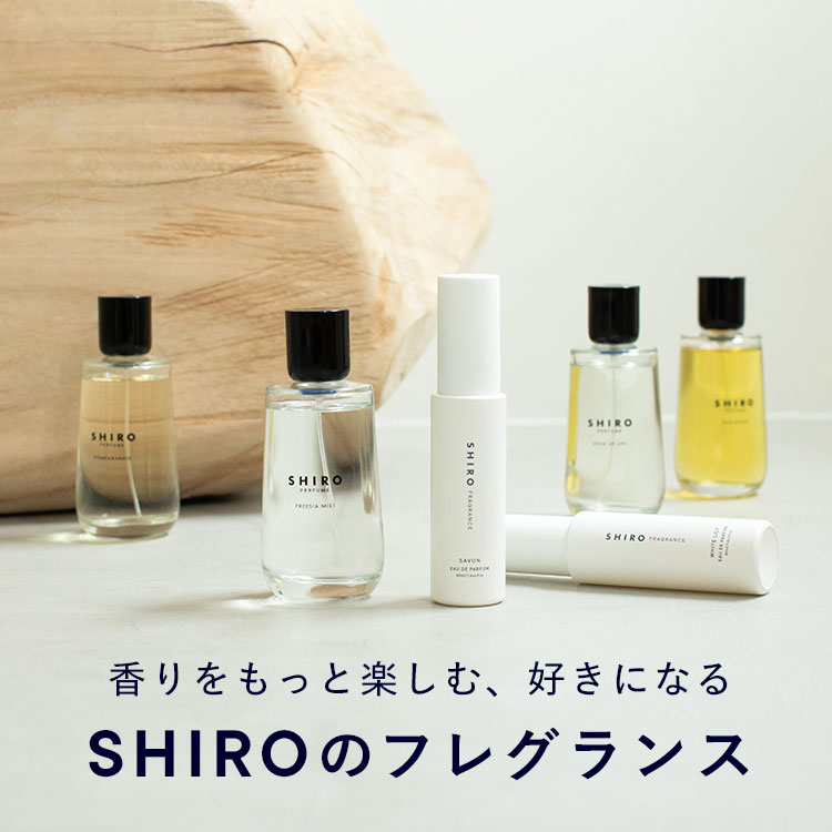 香りをもっと楽しむ、好きになる SHIROのフレグランス | SHIRO 