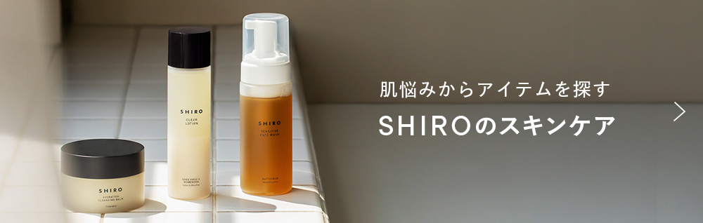 肌悩みからアイテムを探す SHIROのスキンケア