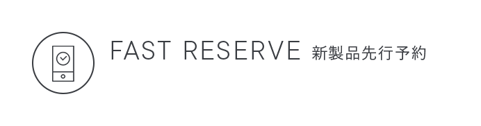 FAST RESERVE 新製品先行予約