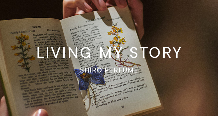LIVING MY STORY オードパルファン リビング マイ ストーリー リビング マイ ストーリーの香り全製品 | SHIROオフィシャルサイト