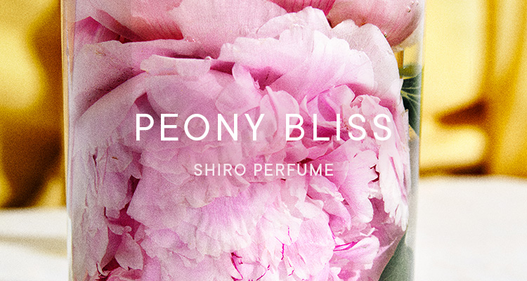 ピオニー ブリスの香り全製品 | SHIROオフィシャルサイト