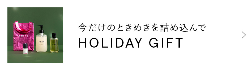 今だけのときめきを詰め込んで Holiday Gift