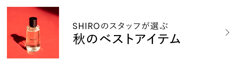 SHIROのスタッフが選ぶ秋のベストアイテム