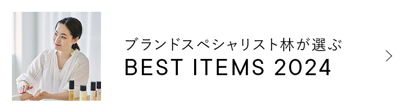 SHIROのブランドスペシャリスト林が選ぶ BEST ITEMS 2024