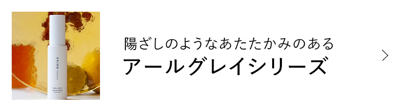 陽ざしのようなあたたかみのあるアールグレイシリーズ