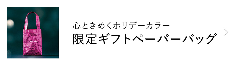 ホリデー限定 ギフトペーパーバッグ