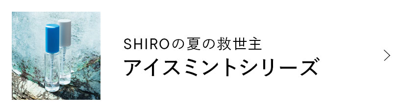 SHIROの夏の救世主 アイスミントシリーズ