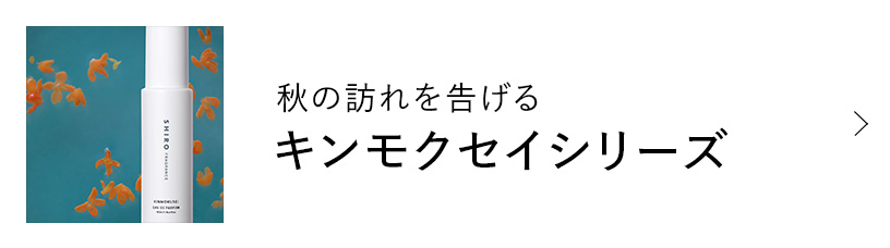 秋の訪れを告げるキンモクセイシリーズ