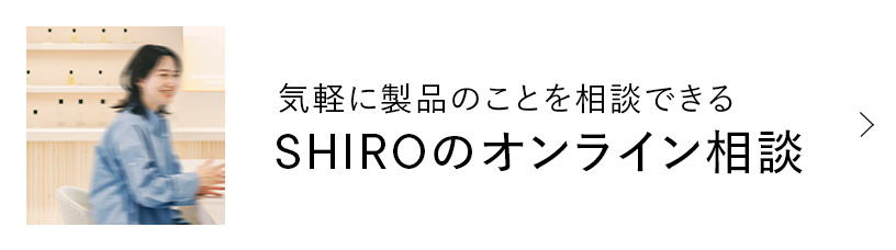 気軽に製品のことを相談できる SHIROのオンライン相談