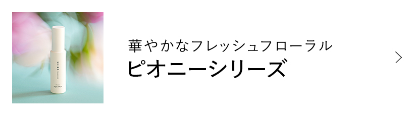 華やかなフレッシュフローラル ピオニーシリーズ