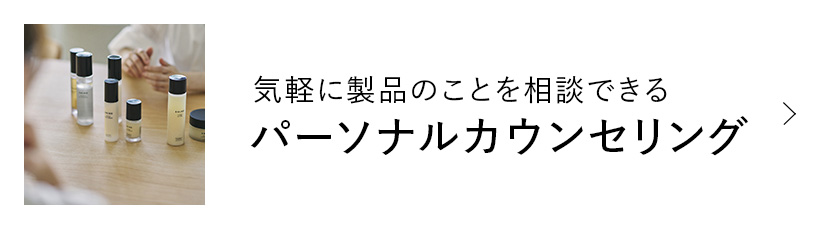 気軽に製品のことを相談できる パーソナルカウンセリング