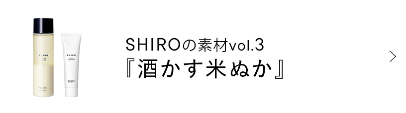 SHIROの素材 vol.3 酒かす米ぬか