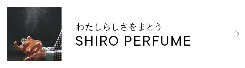 わたしらしさをまとう SHIRO PERFUME
