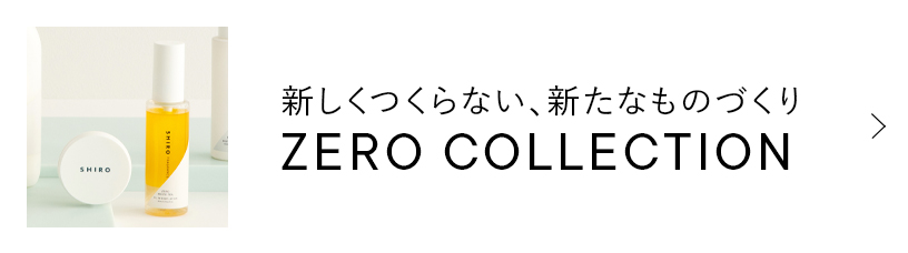 新しくつくらない、新たなものづくり ZERO COLLECTION