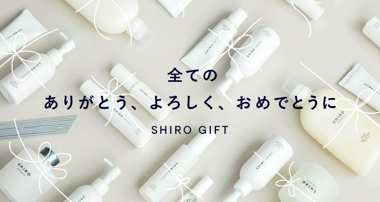 SHIRO GIFT（シロ ギフト）|SHIROオフィシャルサイト