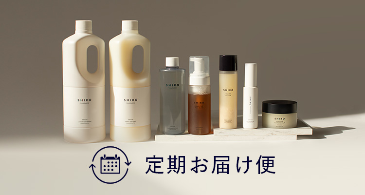 定期お届け便 | SHIROオフィシャルサイト