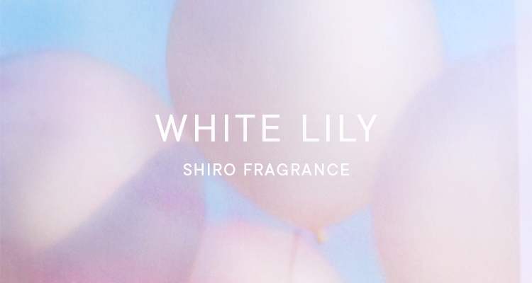 ホワイトリリーの香り全製品 | SHIROオフィシャルサイト