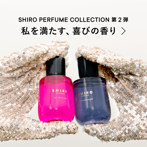 SHIRO PERFUME COLLECTION 第2弾 私を満たす、喜びの香り