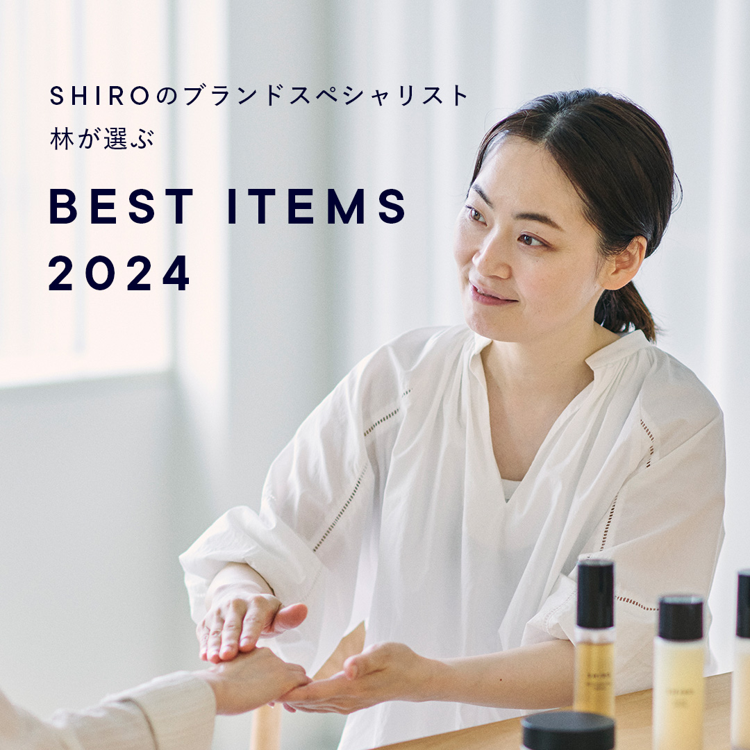 SHIROのブランドスペシャリスト林が選ぶBEST ITEMS 2024