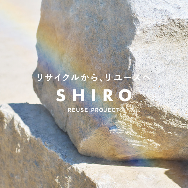 社会の新しい標準を目指す、「SHIRO リユースプロジェクト」