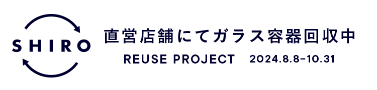 SHIRO直営店舗にてガラス容器回収中 REUSE PROJECT 2024.8.8-10.31