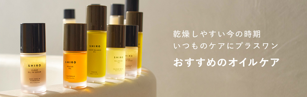 乾燥しやすい今の時期、いつものケアにプラスワン。おすすめのオイルケア