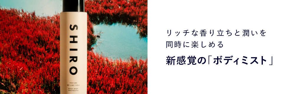 リッチな香り立ちと潤いを同時に楽しめる新感覚の「ボディミスト」