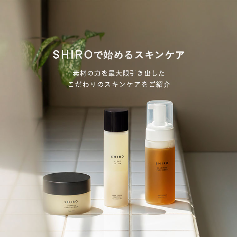 SHIROオフィシャルサイト