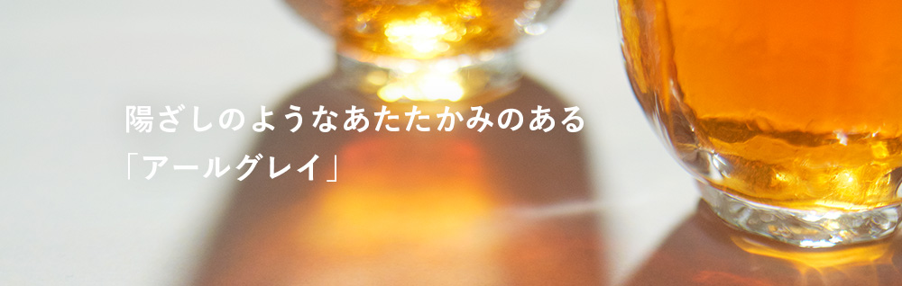 陽ざしのようなあたたかみのある「アールグレイ」