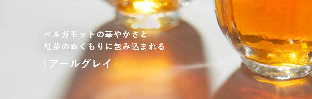 紅茶をひとくち含んだ時のように、ふんわりと広がる香りが魅力のフレグランス、「アールグレイ」シリーズ
