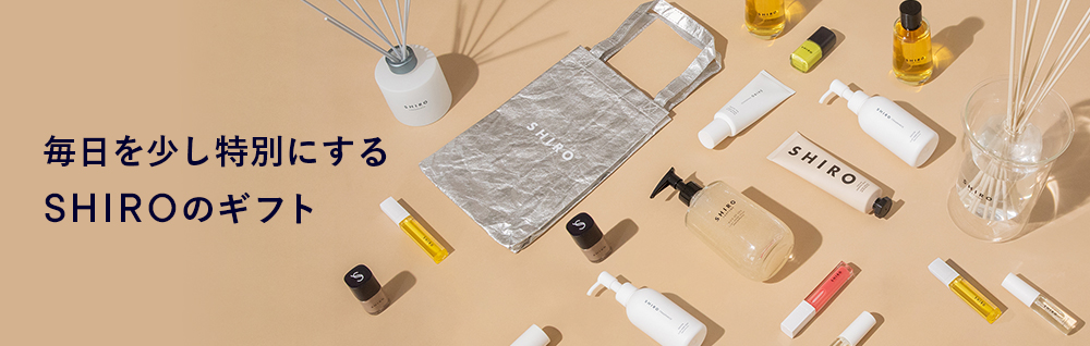 毎日を少し特別にする SHIROのギフト