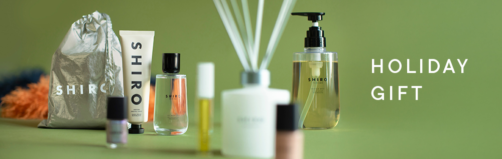 特別なホリデーにSHIROのギフト